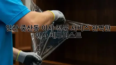 일산 중산동 이사 전문 서비스: 완벽한 이사 체크리스트