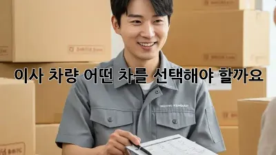 이사 차량, 어떤 차를 선택해야 할까요?
