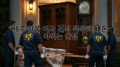 제주 원룸 이사 견적: 똑똑하게 돈 아끼는 꿀팁!