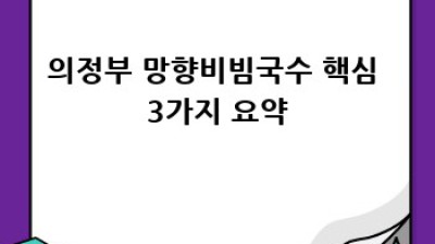 의정부 망향비빔국수: 맛집탐방 완벽 가이드