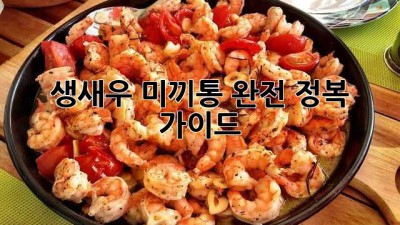생새우 미끼통 완전 정복 가이드