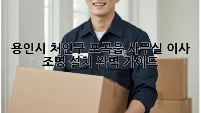 용인시 처인구 포곡읍 사무실 이사? 조명 설치 완벽 가이드! ✨
