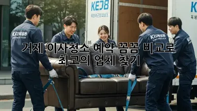 거제 이사청소 예약: 꼼꼼 비교로 최고의 업체 찾기!