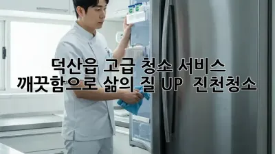 ✨ 덕산읍 고급 청소 서비스, ✨ 깨끗함으로 삶의 질 UP! 🏠 #진천청소