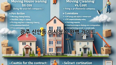 광주 신안동 이사청소 완벽 가이드